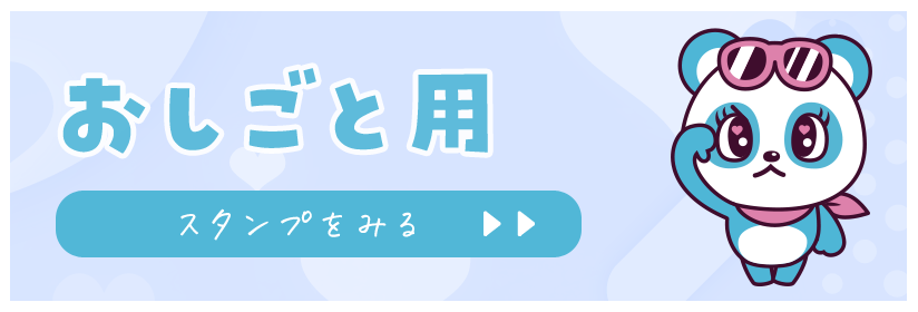 公式LINEスタンプ【お仕事用】