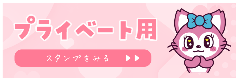 公式LINEスタンプ【プライベート用】
