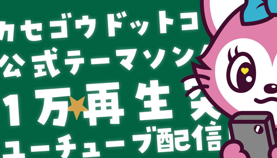 「稼ごう」のYouTubeのサムネイル画像